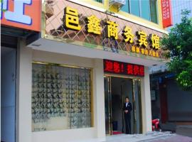 崇州邑鑫商务宾馆，位于崇州的酒店