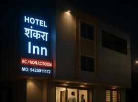 Hotel Shankara inn，位于Agar的酒店