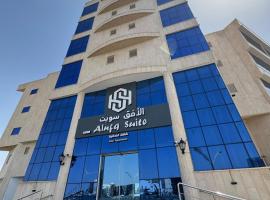 فندق الافق سويت 2，位于哈伊勒的酒店
