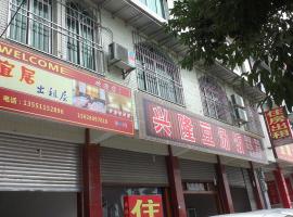 崇州宜居出租房，位于怀远镇的酒店