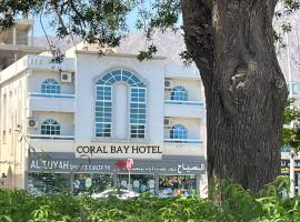 Coral Bay Hotel Khorfakkan，位于Ḩiyāwah的酒店