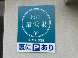 芦原温泉駅から徒歩5分の1棟貸切民泊 最低限芦原温泉駅前，位于芦原市的酒店