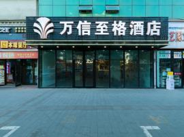 万信至格酒店人民电影院南门地铁站店，位于乌鲁木齐的酒店