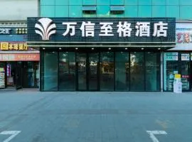 万信至格酒店人民电影院南门地铁站店