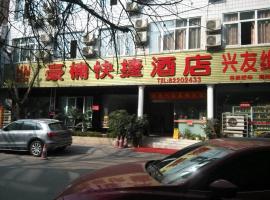 崇州豪楠快捷酒店，位于崇阳镇的酒店