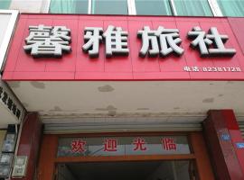 崇州馨雅旅社，位于崇阳镇的酒店