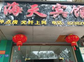 崇州海天宾馆，位于崇阳镇的酒店