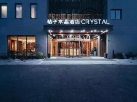 上海临港海洋公园桔子水晶酒店，位于Nianbalian的酒店