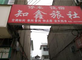 崇州知鑫旅社，位于崇阳镇的酒店