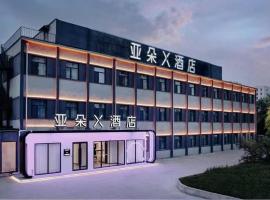 天津西站南广场亚朵X酒店，位于天津的酒店