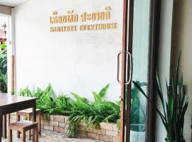 Sabaydee Guesthouse，位于会晒的酒店