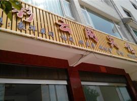 澄江彩云阁宾馆，位于澄江县的酒店