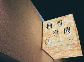 楠得有闲