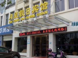 咸宁月星假日宾馆，位于温泉镇的酒店