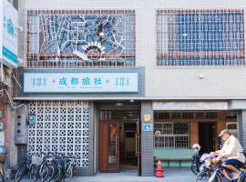 成都旅社民宿，位于Dalin的住宿