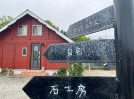 石工房吉田，位于天草市的酒店