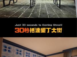 垦丁南国之梦-原垦丁俪山林会馆 ，位于垦丁大街的酒店
