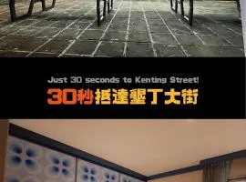 垦丁南国之梦-原垦丁俪山林会馆 