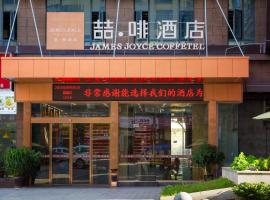 喆啡酒店（张家界天门山索道店），位于Wangjiazhai的酒店