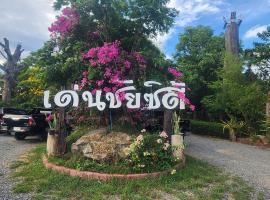Denchai City Resort เด่นชัยซิตี้ รีสอร์ท，位于帕府的酒店