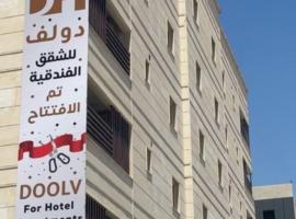 دولف للشقق الفندقية تبوك