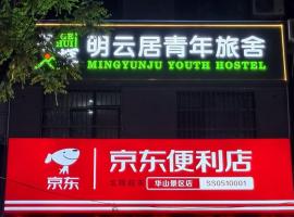 华山国际青年旅舍，位于华阴的酒店