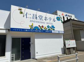 仁昌堂ホテル，位于桥本的宾馆