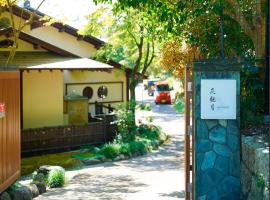 Villa花観月ー敷地7,885平方メートルー縁側で庭園を眺める贅沢，位于Kasama的酒店