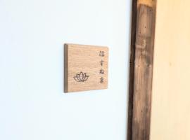 Guesthouse giwa - Vacation STAY 14271v，位于三岛市的酒店