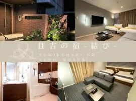 住吉の宿 結び Sumiyoshi No Yado MUSUBI