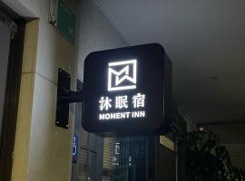 沐眠宿 Moment Inn - 快速入住 好停車，位于台南的酒店
