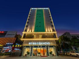 ParkHeng Hotel Shenzhen World Exhibition & Convention Center Branch，位于深圳深圳宝安国际机场 - SZX附近的酒店