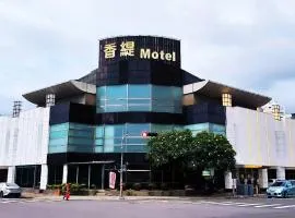 香缇时尚旅馆 