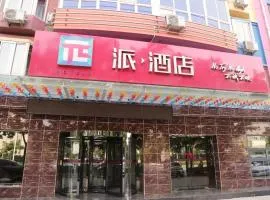 PAI Hotels·Shijiazhuang Development Zone Tianshan Science and Technology Park