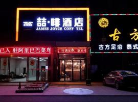 James Joyce Coffetel·Hefei Heyu Road Zheshang City，位于Longtang的酒店