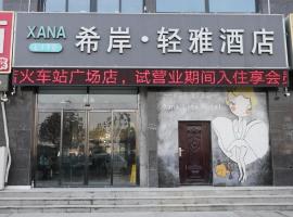 Xana Hotelle·Heze Railyway Station，位于菏泽的酒店