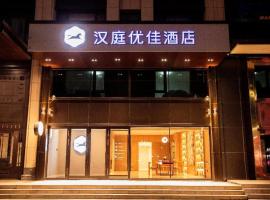 Hanting Premium Hotel Harbin West Railway Station，位于哈尔滨的酒店