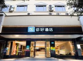 Nihao Hotel Wenzhou Ruian，位于温州的酒店