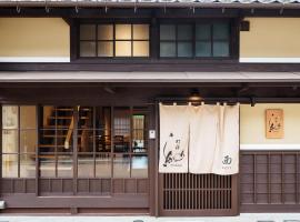 町宿 紬，位于小滨市的酒店