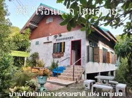เรือนแรก โฮมสเตย์