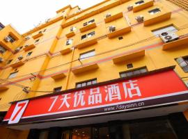 7 Days Premium·Yichang CBD Business Center，位于宜昌的酒店