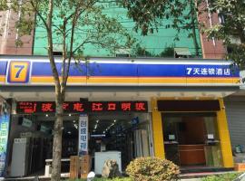 7 Days Inn Tongren Jiangkou Fanjing Mountain National Park，位于铜仁的酒店