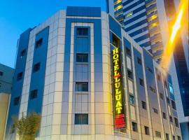 Luluat Al Khaleej Furnished Apartments Tabasum Group，位于阿吉曼的酒店