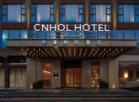 中濠悦际酒店 深圳国际会展中心店，位于深圳的酒店