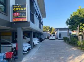 Baan Pak Sud Soi，位于Ban Rai的酒店