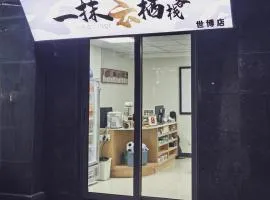 一抹云栖世博店-公寓民宿