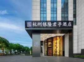 杭州萧山银隆君亭酒店-杭发厂地铁站店