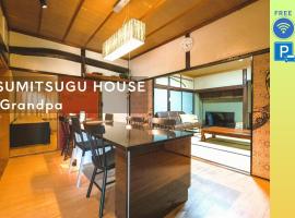 SUMITSUGU HOUSE Grandpa，位于熊本的酒店