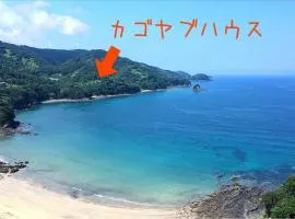ぽつんとオーシャンビューでバーベキューも出来る1日1組貸切宿カゴヤブハウス