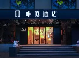 唯庭酒店 (上海人民广场地铁站长征医院店)